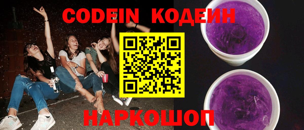 Кодеиновый сироп Lean Purple Drank Кропоткин